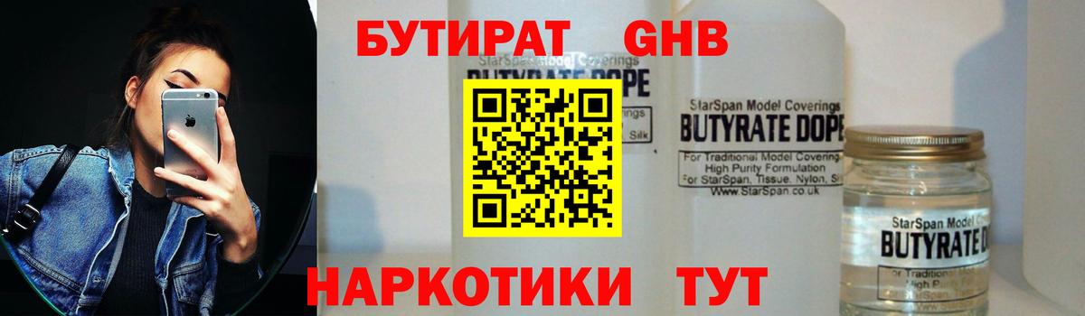 БУТИРАТ жидкий экстази  Вход с VPN  Партизанск 