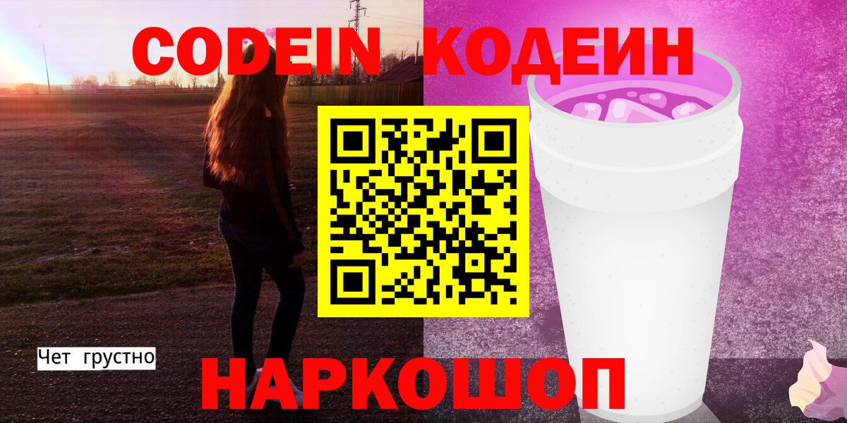Кодеиновый сироп Lean Purple Drank  Codein Purple Drank  Партизанск  Вход с VPN 